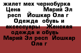 жилет мех чернобурка › Цена ­ 6 000 - Марий Эл респ., Йошкар-Ола г. Одежда, обувь и аксессуары » Женская одежда и обувь   . Марий Эл респ.,Йошкар-Ола г.